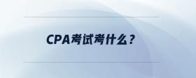 CPA考试考什么？