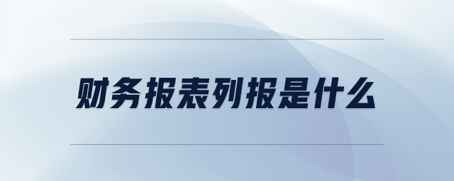 财务报表列报是什么