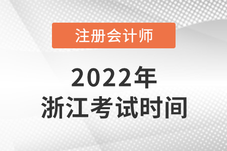 浙江省湖州2022年注册会计师考试时间表