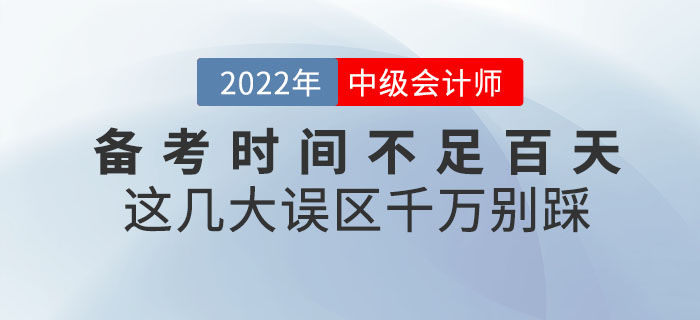 退！退！退！中级会计备考时间不足百天，这几大误区千万别踩！