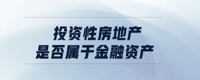 投资性房地产是否属于金融资产