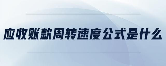 应收账款周转速度公式是什么