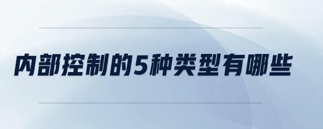 内部控制的5种类型有哪些