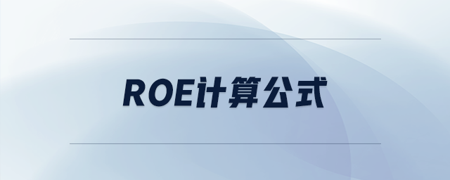 ROE计算公式