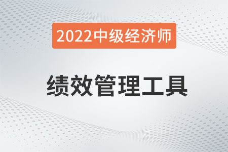 绩效管理工具_2022中级经济师人力资源知识点