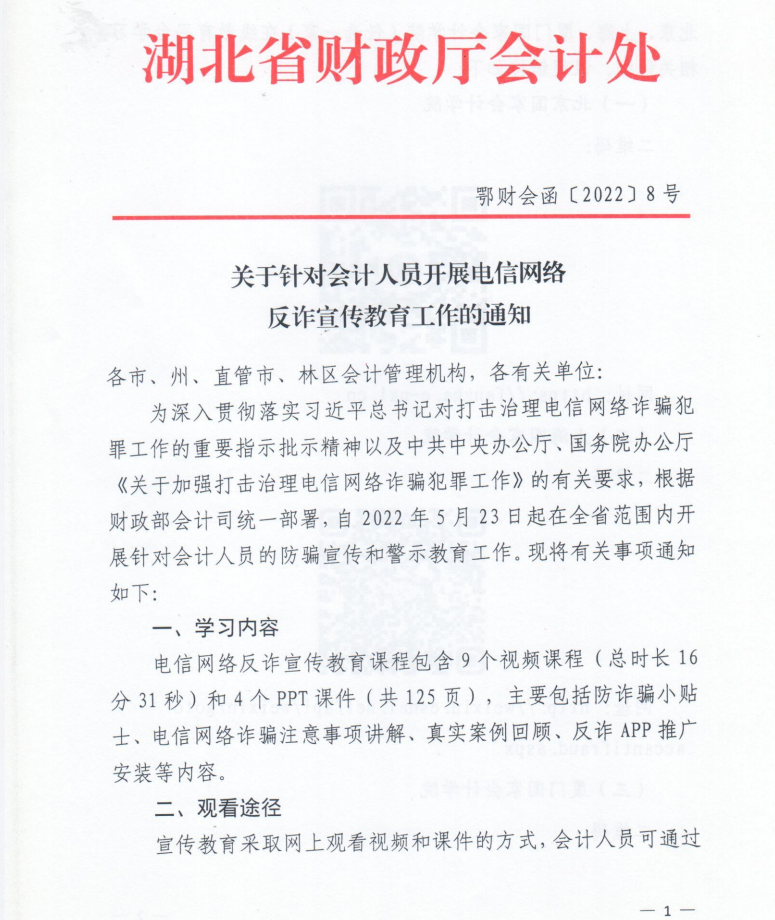 关于针对会计人员开展电信网络反诈宣传教育工作的通知