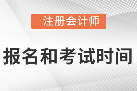 cpa2022年报名和考试时间是什么时候