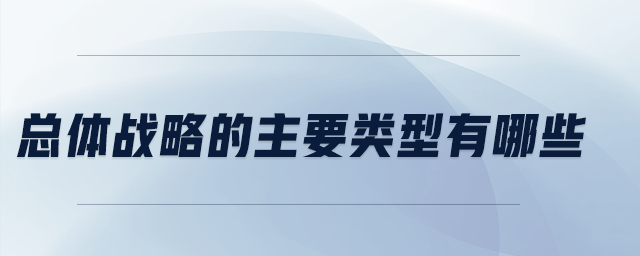 总体战略的主要类型有哪些