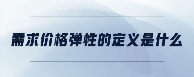 需求价格弹性的定义是什么