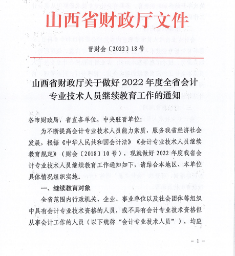 山西省财政厅关于做好2022年度全省会计专业技术人员继续教育工作的通知