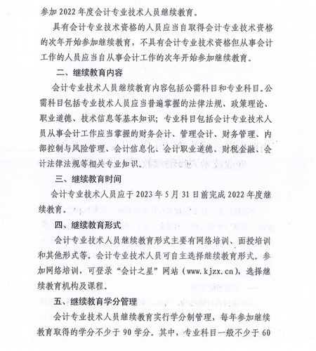 山西省财政厅关于做好2022年度全省会计专业技术人员继续教育工作的通知