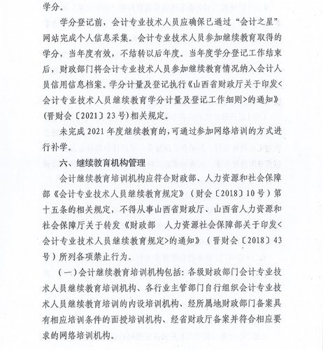 山西省财政厅关于做好2022年度全省会计专业技术人员继续教育工作的通知