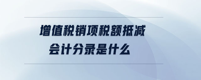 增值税销项税额抵减会计分录是什么