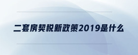 二套房契税新政策2019是什么