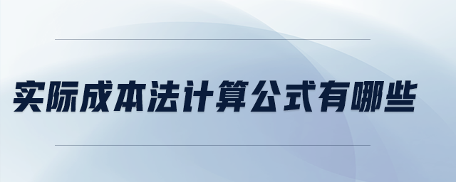 实际成本法计算公式有哪些