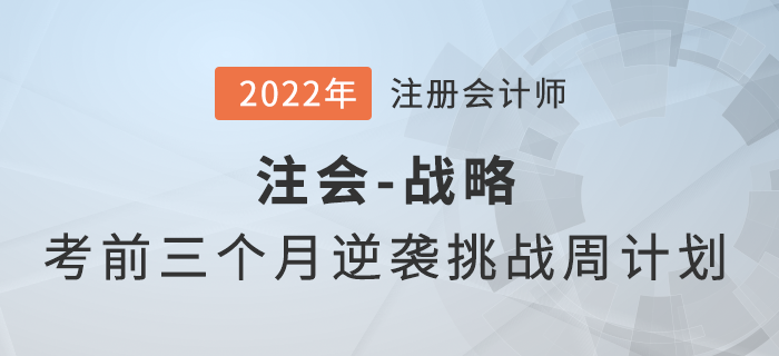 考前三个月逆袭挑战！2022年注会战略冲刺周计划