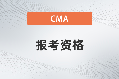 2022年cma报考资格是什么