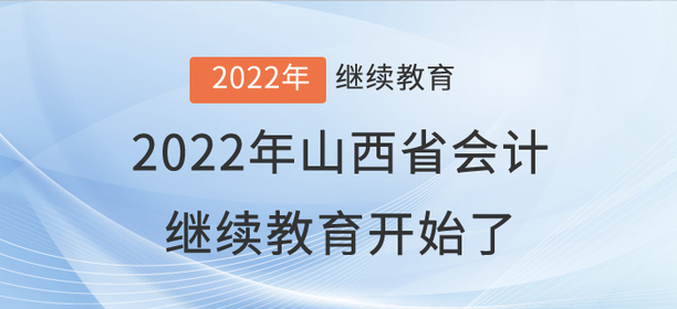 2022年山西省会计继续教育开始了！