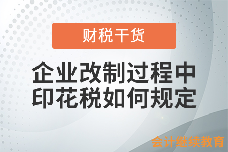 企业改制过程中，印花税如何规定？