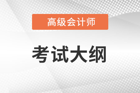 2023年高级会计考试大纲发布了吗？