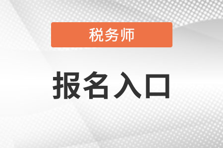 重庆市万州区税务师考试报名入口是什么?
