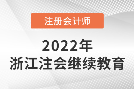 关于2022年浙江省注册会计师继续教育