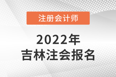 2022年吉林省注册会计师报名结果