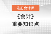 2022年注会会计重要知识点：识别与客户订立的合同