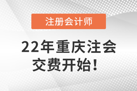 2022年重庆市长寿区注册会计师考试开始交费！6月30日截止！