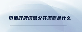 申请政府信息公开流程是什么