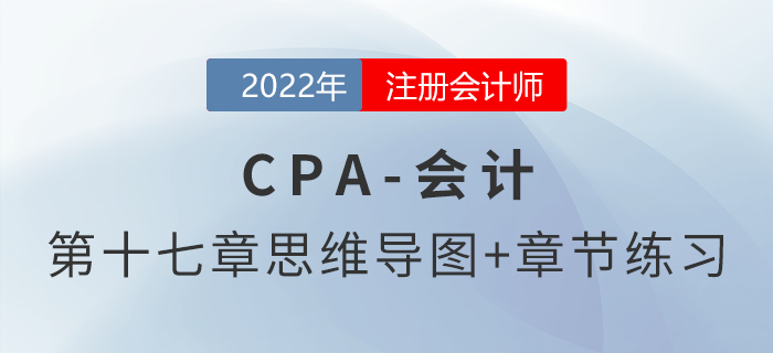 2022年注会《会计》第十七章思维导图+章节练习