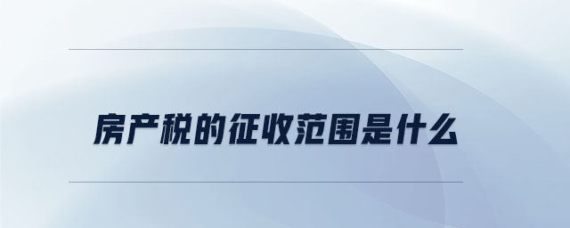 房产税的征收范围是什么