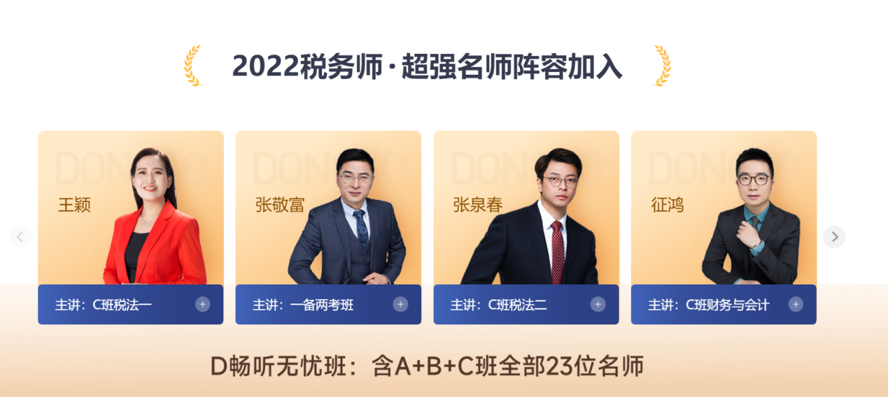 2022税务师D班超强名师阵容