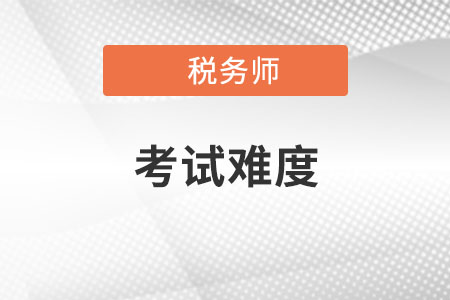 2022年江苏税务师考试科目难度是怎样的？