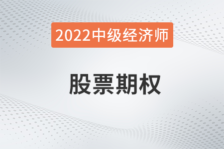 股票期权_2022中级经济师人力资源知识点