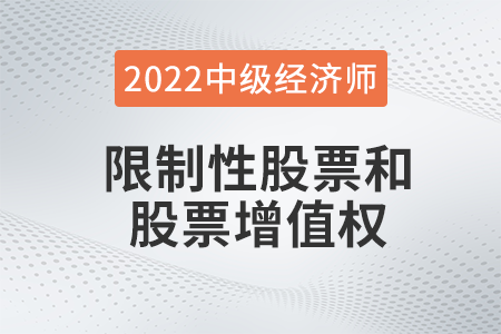 限制性股票和股票增值权_2022中级经济师人力资源知识点