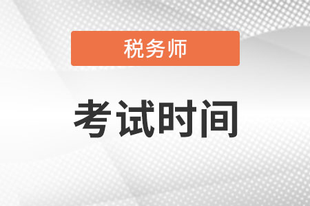 四川省成都税务师考试时间2022是什么时候?