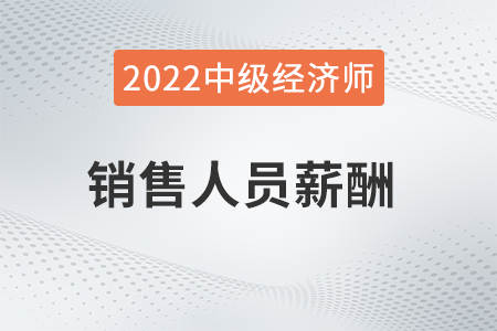 销售人员薪酬_2022中级经济师人力资源知识点