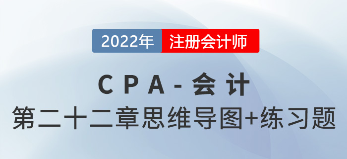 2022年注会《会计》第二十二章思维导图+章节练习