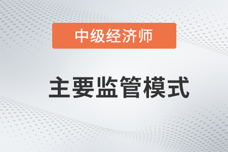 主要监管模式_2022中级经济师金融备考知识点