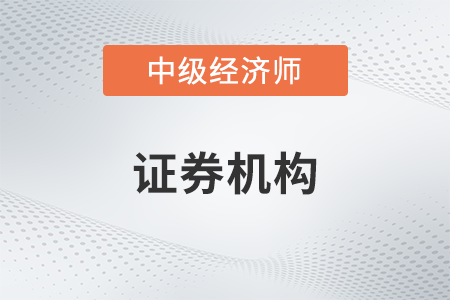 证券机构_2022中级经济师金融备考知识点