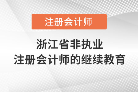 浙江省宁波非执业注册会计师的继续教育