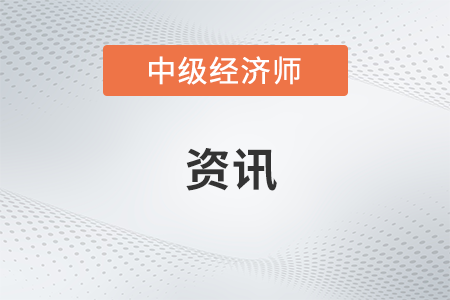 中级经济师考试报名时间汇总