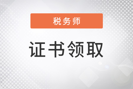 关于2017年度税务师职业资格证书领取通知