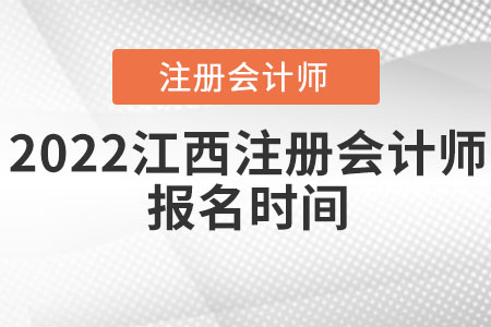 2022江西注册会计师报名时间