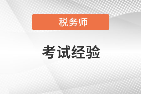 税务师考试《税法二》科目如何学习?