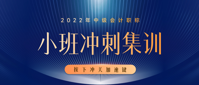 开课啦！开课啦！2022年中级会计小班冲刺集训已经开课啦！