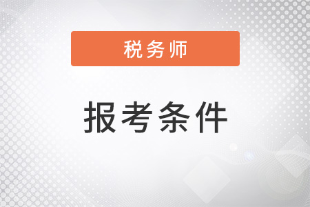 北京注册税务师报考需要什么条件