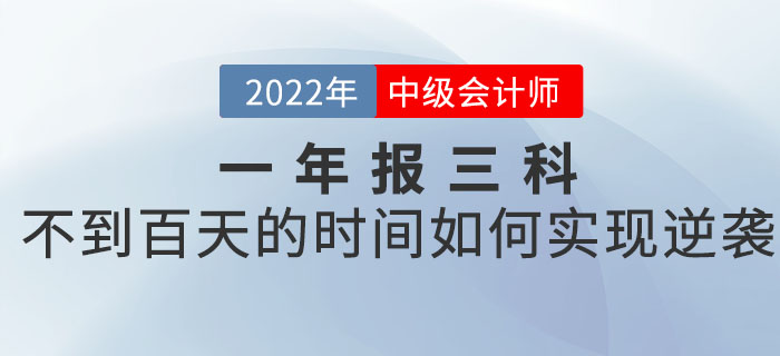 一年报三科的中级会计考生，如何在不到百天的时间里实现逆袭？