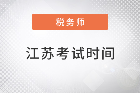 江苏税务师考试时间及科目安排